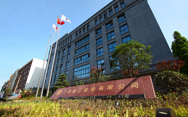 安泽宁波建工股份有限公司